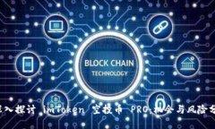  深入探讨 imToken 空投币 PRO：机会与风险分析