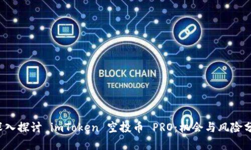  深入探讨 imToken 空投币 PRO：机会与风险分析
