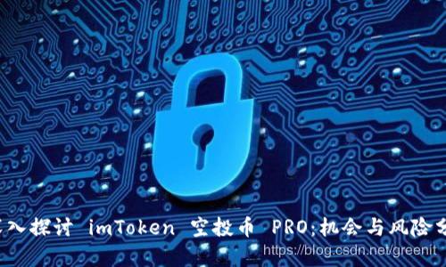  深入探讨 imToken 空投币 PRO：机会与风险分析