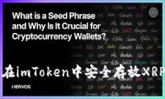 bizg 如何在imToken中安全存放XRP：全面指南