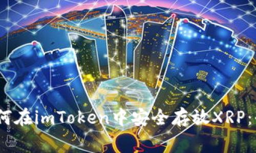 bizg 如何在imToken中安全存放XRP：全面指南