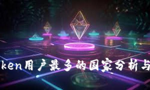 imToken用户最多的国家分析与趋势