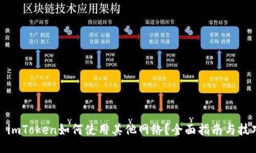: imToken如何使用其他网络？全面指南与技巧