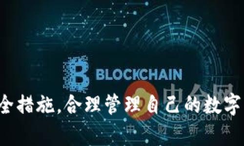 baioti数字资产钱包电脑下载全攻略：让你的数字资产更安全/baioti
数字资产钱包, 钱包下载, 电脑安全, 数字货币管理/guanjianci

在当今的数字经济时代，数字资产钱包的使用变得愈发重要。随着比特币、以太坊等数字货币的不断升值，越来越多的人开始关注如何安全地管理这些数字资产。数字资产钱包不仅是存储数字货币的工具，更是保护数字资产安全的关键所在。本文将详细介绍如何在电脑上下载数字资产钱包，并解答一些相关问题，帮助你更好地管理个人的数字资产。

一、什么是数字资产钱包？
数字资产钱包是一个用来存储、接收和发送数字货币的工具。其核心功能是生成和管理密码学密钥，而这些密钥是每个数字货币交易的一部分。大多数数字资产钱包都有两种主要的类型：热钱包和冷钱包。
热钱包通常是指在线服务或应用程序，允许快速访问和交易，但相对较不安全；而冷钱包则是离线存储的解决方案（如硬件钱包、纸钱包等），提供更高的安全性。这两种钱包各有利弊，用户可以根据自身需求选择合适的方案。

二、为何选择在电脑上下载数字资产钱包？
虽然目前有许多手机应用可以下载和使用数字资产钱包，但在电脑上下载仍有其独特的优势。首先，电脑通常拥有更大的存储空间，可以更好地管理和备份数字资产；其次，用户在电脑上往往可以更方便地进行大额交易和复杂操作。此外，电脑钱包通常提供更强的安全防护选项，例如自定义加密方式等。

三、如何在电脑上下载数字资产钱包？
下面是下载数字资产钱包的具体步骤：
ol
listrong选择合适的钱包类型：/strong根据你的需求，选择冷钱包或热钱包。热钱包如 Exodus、Coinbase 等，适合日常使用的交易；冷钱包如 Ledger、Trezor 适合长期存储。/li
listrong访问官网：/strong在你的浏览器中输入钱包的官方网站，确保是安全的官方网址，以防下载恶意软件。/li
listrong选择下载版本：/strong大多数钱包会提供多种版本，包括Windows、Mac、Linux等。根据自己的操作系统选择合适的下载版本。/li
listrong下载并安装：/strong点击下载按钮，等待文件下载完成，然后按照安装向导来完成安装过程。/li
listrong创建或导入钱包：/strong安装完成后，打开钱包应用，选择创建新钱包或导入已有钱包。创建新钱包时需设置强密码，并妥善保管助记词或密钥。/li
/ol

四、使用数字资产钱包的注意事项
尽管数字资产钱包为用户提供了便利，但在使用过程中仍需注意以下事项：
ul
listrong安全性：/strong确保你的设备和网络环境是安全的，避免在公共Wi-Fi上进行交易。/li
listrong强密码：/strong使用强而独特的密码保护钱包，定期更换密码，并建议使用密码管理器。/li
listrong备份：/strong定期备份钱包数据，确保能够在设备丢失或损坏的情况下恢复钱包。/li
listrong更新：/strong保持钱包软件和操作系统更新，以防止安全漏洞。/li
/ul

相关问题解答

问题一：如何保障数字资产钱包的安全性？
安全性是数字资产钱包最重要的考量之一。为了保障钱包的安全，用户可以采取以下措施：
ol
listrong选择信誉良好的钱包：/strong在选择钱包时，务必选择知名度高、评价好的数字资产钱包，并确保下载官方版本。/li
listrong定期更新：/strong保持钱包的版本和操作系统始终处于最新状态，及时更新可以修复已知漏洞，增强安全性。/li
listrong使用二次验证：/strong启用二次认证功能，可以增添额外的安全层，确保即使密码被盗，黑客也无法轻易访问账户。/li
listrong备份和恢复：/strong定期备份钱包数据，并将备份存储在安全的地方，如外接硬盘或云存储；同时要确保对助记词和私钥进行妥善保管。/li
listrong使用冷钱包：/strong如果需要长期保管大量的数字资产，考虑使用冷钱包进行离线存储，避免因网络攻击而损失资产。/li
/ol

问题二：数字资产钱包和传统银行账户有什么区别？
数字资产钱包与传统银行账户在许多方面存在显著区别：
ul
listrong去中心化：/strong数字资产钱包是去中心化的，不依赖任何中央机构进行管理，这意味着用户对自己的资产拥有绝对的控制权，而传统银行账户则被中央银行和金融机构管理。/li
listrong匿名性：/strong许多数字资产钱包提供更高的匿名性，用户不需要提供个人身份信息，而传统银行通常需要客户提供财务和个人信息。/li
listrong费用：/strong数字资产交易可能会涉及网络交易费用，但这些费用通常远低于银行的转账费及其他金融服务费。/li
listrong操作自由度：/strong通过数字资产钱包，用户可以随时随地进行交易，没有时间限制；而传统银行的营业时间和操作流程较为繁琐。/li
listrong资产管理：/strong数字资产钱包允许用户直接管理多种不同的数字货币，而传统银行账户则仅支持法定货币。/li
/ul

问题三：如何选择适合自己的数字资产钱包？
选择合适的数字资产钱包需要考虑几个关键因素：
ol
listrong安全性：/strong优先考虑那些具备强大安全机制的钱包，如多重签名、密码保护及二次验证等。/li
listrong使用方便性：/strong下载和使用是否简单直观，用户界面的友好程度如何，都影响用户的体验。/li
listrong支持的货币种类：/strong如果你打算交易多种数字货币，选择支持多种数字资产的钱包则更为合适。/li
listrong备份功能：/strong钱包是否提供便捷的备份和恢复功能，以防止数据丢失。/li
listrong社区和支持：/strong选择有完善用户支持及活跃社区的钱包可以获得更好地使用体验，可以解决在使用过程中的疑问和问题。/li
/ol

问题四：下载数字资产钱包后需要做哪些设置？
下载数字资产钱包后，为确保安全和功能完整，用户应进行如下设置：
ol
listrong设置强密码：/strong在创建钱包时，设置一个强密码，通常建议使用字母、数字、符号的组合，避免使用简单的密码。/li
listrong记录助记词：/strong许多钱包在创建时生成一组助记词，这是恢复钱包的重要信息。务必妥善记录并存储，不要随意分享。/li
listrong绑定手机或邮箱：/strong为了增强安全性，可以将钱包与手机号码或电子邮件地址绑定，以获得额外的认证信息。/li
listrong调整交易设置：/strong根据个人需求，调整默认费用、交易速度等设置。/li
listrong定期检查账户：/strong定期登录你的钱包，查看资产和交易情况，确认账户是否存在异常活动。/li
/ol

在这个数字化的世界中，安全管理数字资产显得尤为重要。通过以上内容的学习，希望每位用户都能够在电脑上顺利下载合适的数字资产钱包，并做好相应的安全措施，合理管理自己的数字财富。