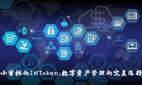 小蜜桃的IMToken：数字资产管理的完美选择