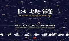 数字货币钱包官网下载：安全便捷的数字资产管