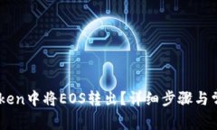 如何在ImToken中将EOS转出？详细步骤与常见问题解