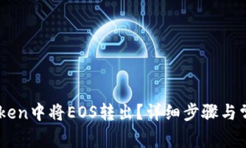 如何在ImToken中将EOS转出？详细步骤与常见问题解答