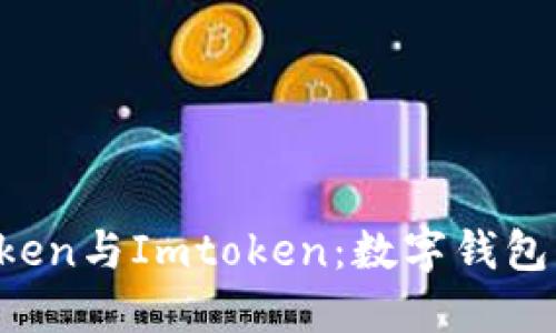 深入探讨Atoken与Imtoken：数字钱包的优势与选择