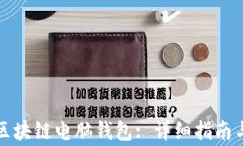 
如何下载区块链电脑钱包: 详细指南与注意事项