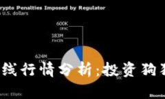 2023年狗狗币在线行情分析：投资狗狗币的机遇与