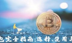 虚拟币钱包完全指南：选择、使用与安全策略