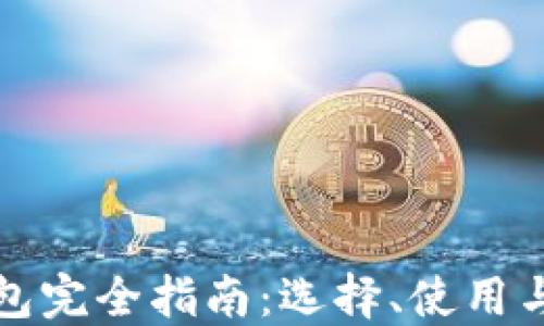 
虚拟币钱包完全指南：选择、使用与安全策略