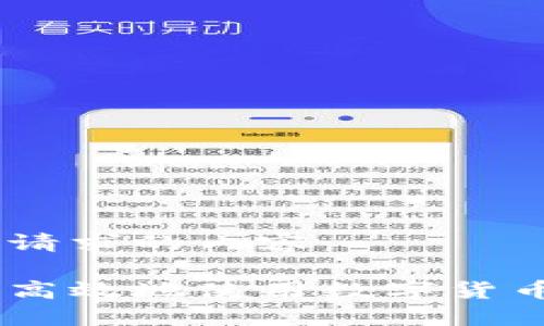 下面是您请求的内容：

如何安全高效地使用数字货币钱包ICC