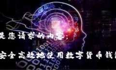 下面是您请求的内容：如何安全高效地使用数字