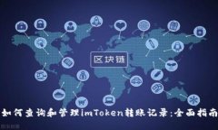 如何查询和管理imToken转账记录：全面指南
