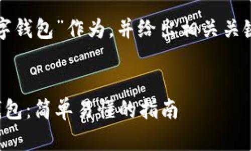 将“如何下载数字钱包”作为，并给出相关关键词的格式如下：


如何下载数字钱包：简单易懂的指南