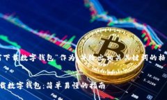 将“如何下载数字钱包”作为，并给出相关关键