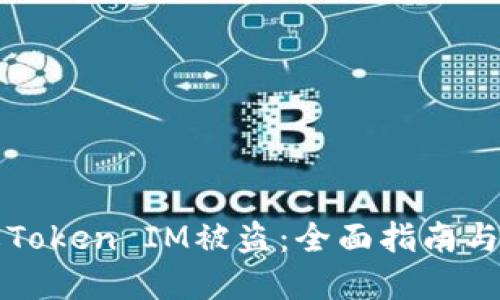 如何防止Token IM被盗：全面指南与最佳实践