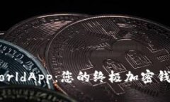 深入探索WorldApp：您的终极加密钱包解决方案