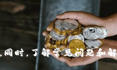 如何将共生币安全存入imToken钱包：全面指南

共生币, imToken, 加密货币, 数字钱包/guanjianci

引言
随着区块链技术的不断发展，加密货币的使用变得愈加普遍。作为一种新兴的数字资产，共生币因其独特的生态系统和共生经济模型备受关注。那么，如何安全地将共生币存入imToken钱包呢？本文将为您详细讲解将共生币放入imToken钱包的步骤、注意事项以及相关的常见问题。

一、什么是共生币？
共生币是一种由特定项目或生态系统创造的加密货币，旨在促进该生态系统内的交易与互动。共生币通常与项目相关的产品或服务紧密结合，持有这些币种不仅可以获得投资收益，还有可能参与项目的决策和未来发展。
例如，共生币可能会用于生态系统内的节点维护、价值交换以及社区激励等，多样化的使用场景使其成为投资者关注的对象。

二、imToken钱包简介
imToken是一款流行的数字资产钱包，支持多种加密货币的存储、交易和管理。它的用户界面友好，功能全面，支持多种功能如DApp浏览、Token交换等。随着越来越多的人选择加密货币，不同的钱包也应运而生，其中imToken凭借其强大的安全性和便捷性，逐渐成为了用户的首选。
imToken钱包具有易用的交互界面和强大的技术支持，用户可以随时随地管理他们的数字资产，安全性也得到了行业的认可。

三、将共生币放入imToken的步骤
为了将共生币放入imToken钱包，您需要遵循一些简单的步骤：
ol
listrong下载并安装imToken：/strong首先，您需要在您的智能手机上下载并安装imToken应用程序，可以在App Store或Google Play找到。/li
listrong创建或导入钱包：/strong如果您是新用户，可以选择创建一个新钱包；如果您已经有钱包，则可以通过助记词或私钥导入钱包。/li
listrong添加共生币： /strong在imToken首页，选择“资产”，点击右上角的“添加资产”，然后输入共生币的合约地址。如果您不确定合约地址，可以在共生币的官方网站或相关社区查询。/li
listrong转账共生币到imToken：/strong您需要将您的共生币从其他交易所或钱包转入imToken。复制您的imToken地址，然后在您其他钱包中选择转账，并粘贴地址，确认金额后进行转账。/li
listrong确认交易：/strong待交易完成后，您可以在资产页面查看您的共生币余额。当交易确认后，您的共生币将安全地存入您的imToken钱包中。/li
/ol

四、存放共生币的注意事项
尽管将共生币放入imToken钱包相对简单，但在此过程中仍需注意以下几点：
ul
listrong确保安全性：/strong请始终确保您的助记词和私钥的安全，不要将它们分享给任何人。如果您的助记词丢失，您将无法恢复钱包。/li
listrong确认合约地址：/strong在添加共生币之前，请确保您使用的是正确的合约地址，不要轻易相信第三方提供的信息。/li
listrong网络费用：/strong在进行转账时，您需要支付一定的网络费用，请提前准备相应的以太坊或其他主流币种用于支付交易费用。/li
listrong监控资产：/strong转账完成后，请定期查看您的钱包资产，确保没有发生异常情况。/li
/ul

五、常见问题解答

h41. 是否所有的共生币都能被imToken支持？/h4
并不是所有的共生币都可以存入imToken钱包。imToken支持的币种与协议主要取决于开发团队的集成。因此，在添加共生币前，最好先确认imToken是否支持该币种。一种方式是查阅imToken的官方网站或社区论坛，了解最新的支持列表。此外，您也可以加入相关的币圈社群，向其他用户咨询。
如果共生币没有在imToken的支持列表中，您可能需要寻找其他更合适的钱包或者使用交易所进行存储。请谨慎选择，确保您的资产安全。

h42. 如何确保我的共生币安全？/h4
确保共生币安全的关键在于保障您的私钥和助记词。私钥和助记词是访问您的钱包和管理资产的唯一途径。您应该采取以下措施来确保安全：
ul
listrong离线存储：/strong将私钥和助记词保存到安全的离线设备或纸质文档中，避免存储在云端或电子邮件中。/li
listrong使用强密码：/strong如果您为imToken钱包设置了密码，请确保使用强密码，并定期更新。/li
listrong双重验证：/strong激活双重身份验证（2FA），增加账户安全性。/li
listrong定期备份：/strong定期备份您的钱包数据，以防数据丢失。/li
/ul
总之，安全是您管理加密资产时必须时刻关注的问题。切记，您负责保护自己的资产，一旦私钥或助记词泄露，您的资产可能面临风险。

h43. 转账共生币时需要注意哪些事项？/h4
在转账共生币时，您需要注意以下几个方面：
ul
listrong确认目标地址：/strong在进行转账时，请再次确认您输入的目标地址。这是确保资金能够安全到达目标钱包的重要步骤，任何一位小小的错误都可能导致您资金的损失。/li
listrong检查网络费用：/strong确认转账时，需要支付的网络费用交易费用，确保余额足够。在选择“转账”前，请检查当前网络费用，并做出合理的预估。/li
listrong确认交易状态：/strong在完成转账后，请及时关注交易的确认状态。您可以使用区块浏览器来查找您的交易ID，实时查询交易状态。/li
listrong备份与恢复：/strong在进行转账之前，确保您的钱包已备份，万一操作失误也可通过备份恢复资产。/li
/ul
遵循以上步骤，可以在一定程度上降低转账过程中的风险，确保您的资金安全流动。

h44. 如果我在imToken中找不到我的共生币该怎么办？/h4
如果在imToken钱包中找不到您的共生币，您可以采取以下措施：
ul
listrong检查币种支持：/strong首先确认该币种是否被imToken所支持。您可以访问imToken的官方网站或社交平台，获取相关信息。/li
listrong确保正确添加：/strong如果您未正确添加币种，也可能导致其在钱包中不可见。请再次确认合约地址是否正确，并重新添加。/li
listrong更新imToken版本：/strong如果您的imToken版本较旧，可能存在不兼容问题。请确保应用是最新版本，以便支持更多币种。/li
listrong联系imToken客服：/strong如果以上方法均无效，建议您联系imToken的官方客服，获取专业的帮助和指导。/li
/ul
通过认真检查并采取相应措施，您应该能够找回失踪的共生币并将其正常管理。

结论
将共生币放入imToken钱包是一个简单而安全的过程，只需遵循正确的步骤并留意相关的注意事项，就能够顺利管理自己的数字资产。同时，了解常见问题和解决方案也是保护和使用您数字资产的前提。希望本文能为您提供有价值的指导，帮助您在加密世界中顺利航行。