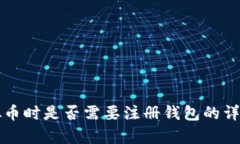 买虚拟币时是否需要注册钱包的详细分析