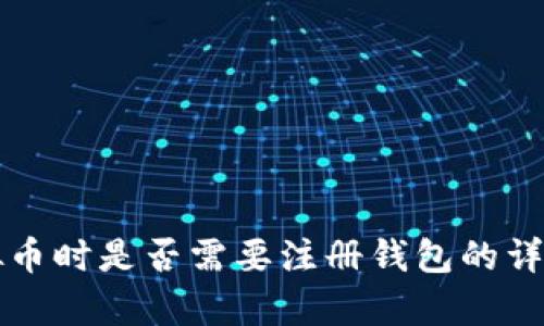 买虚拟币时是否需要注册钱包的详细分析