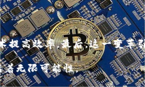 baioti加密货币的实际应用与未来发展/baioti  
加密货币, 区块链技术, 数字货币, 金融科技/guanjianci  

在现代金融科技的迅速发展中，加密货币以其独特的技术特点和潜在的经济价值，逐渐成为全球关注的焦点。加密货币不仅仅是一种投资工具，它在许多领域的实际应用也日益显著。从支付和结算，到跨境贸易和智能合约，加密货币在推动经济数字化、提高效率、降低成本等方面发挥着重要作用。本文将详细探讨加密货币的实际应用，并分析其在未来的发展潜力。

一、加密货币的基础知识

在深入探讨加密货币的实际应用之前，了解其基础知识是至关重要的。加密货币是一种数字化资产，它利用密码学技术来安全地进行交易、控制新单位的生成以及验证资产的转移。比特币是首个也是最知名的加密货币，诞生于2009年。自此以后，数千种加密货币应运而生，形成一个庞大的市场。

加密货币的一个关键特点是去中心化 ，其背后的区块链技术使得交易记录公开透明且难以篡改。这种特性为其在多个领域的应用创造了条件，也引发了社会各界的广泛关注。

二、加密货币的实际应用

加密货币的实际应用场景多种多样，以下是一些重要的应用领域：

h41. 支付和结算/h4
加密货币最初的应用场景是作为一种支付工具。许多商家和企业已经开始接受比特币和其他加密货币作为支付手段。与传统支付方式相比，加密货币支付通常具有更低的交易费用和更快的结算速度，特别是在跨境交易中。这使得加密货币在国际贸易中展现出了巨大的优势。

h42. 跨境贸易/h4
在跨境贸易中，由于涉及到不同国家的货币、汇率波动和高昂的手续费，传统的支付方式往往效率低下。使用加密货币可以大幅降低这些成本，加快交易速度。例如，通过区块链技术，可以在几分钟内完成跨境支付，而传统银行转账可能需要几天时间。

h43. 投资与资产管理/h4
除了支付，加密货币还作为一种新兴的投资产品受到热捧。许多投资者将其视为一种对冲通胀和市场波动的工具。投资机构也逐渐将加密货币纳入其资产管理的组合中，以实现更好的收益。此外，DeFi（去中心化金融）平台的崛起，也为传统金融市场带来了新的挑战。

h44. 智能合约/h4
智能合约是运行在区块链上的自执行合同。它允许各方在无需中介的情况下进行交易，从而提高效率，降低成本。以太坊是最著名的智能合约平台之一，许多新兴的金融产品和服务都基于智能合约开发，这在各个行业都具有广泛的应用前景。

h45. 供应链管理/h4
区块链技术能够为供应链管理提供透明度，从而提高商品追踪的效率。在这方面，一些企业已经开始使用加密货币来实现供应链的透明交易，确保产品来源的真实性，减少 fraud。

三、加密货币的未来展望

展望未来，加密货币的发展潜力十分巨大，但同时也面临诸多挑战。例如，监管问题、安全性、市场波动等，都是影响其进一步普及的重要因素。然而，随着技术的进步和社会对数字货币的接受度提高，加密货币的应用场景将会更加丰富。

四、可能的相关问题

h41. 加密货币的安全性如何保障？/h4
随着加密货币的普及，其安全性问题也逐渐受到关注。许多黑客对加密货币交易所的攻击事件频频发生，因此如何保障加密货币的安全性成为亟待解决的问题。
首先，用户应该选择安全性较高的交易所进行交易，确保其资金安全。其次，使用硬件钱包而非软件钱包存储加密货币，可以降低被黑的风险。此外，用户必须定期更新密码，启用双重认证等安全措施。最后，随着技术的不断更新，未来可能会出现更安全的存储和交易方式，比如量子计算技术的应用。

h42. 加密货币的法律合规如何应对？/h4
加密货币的法律地位在不同国家的规定各不相同，这显然增加了投资者的风险。未来，如何合理合规地使用加密货币，是每个投资者和使用者需要面对的重要课题。
首先，了解所在国家对加密货币的监管政策至关重要。许多国家已开始制定具体的监管框架来规范加密货币的使用。其次，投资者在进行交易时要保持警惕，务必遵循法律法规，避免因为非法交易而受罚。此外，随着行业的发展，建立全球统一的监管标准可能是解决这一问题的最佳途径。

h43. 未来加密货币的市场趋势如何？/h4
加密货币市场变化迅速，未来的市场趋势将对其应用产生重大影响。加密货币是否能够被更广泛地接受、是否有足够的技术支撑其未来发展、以及全球经济形势如何影响市场等，都是需要考量的因素。
未来，随着数字支付习惯的改变与传统金融体系的转变，加密货币可能会逐渐被主流接受。同时，技术的创新与区块链应用的普及都将推动市场的发展。此外，政策的支持对于加密货币市场健康成长也起着至关重要的作用。

h44. 加密货币如何改变传统金融体系？/h4
加密货币以其去中心化的特点，有可能改变传统金融体系的模式。它不是单纯替代现有货币，而是悄然推动着金融体系的转型。
首先，去中心化金融（DeFi）的崛起，打破了传统金融的壁垒，让更多人能够参与到金融市场中。其次，加密货币可能降低银行和金融机构的运营成本，通过智能合约等技术提高效率。最后，这一变革引发的市场竞争，将迫使传统金融机构进行创新，进一步改善服务和降低费用。

总体来说，加密货币不仅在支付、交易和投资等领域具备实际应用的潜力，同时也在重塑全球经济和金融体系。随着技术进步和社会接受度的提升，加密货币的未来充满着无限可能性。 