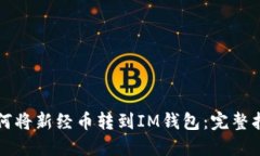 如何将新经币转到IM钱包：完整指南