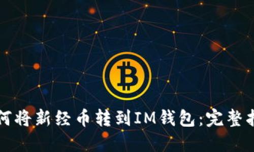 如何将新经币转到IM钱包：完整指南