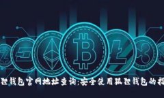 狐狸钱包官网地址查询：安全使用狐狸钱包的指