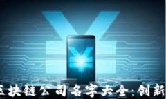 2023年最新区块链公司名字大全：创新与愿景的结