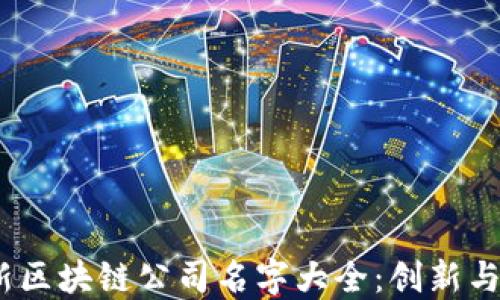 
2023年最新区块链公司名字大全：创新与愿景的结合
