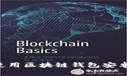 如何下载和使用区块链钱包安卓版：全面指南