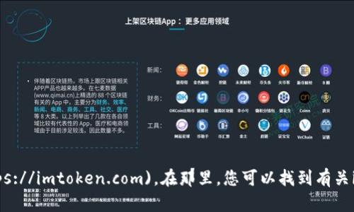 imToken的官网是 [https://imtoken.com](https://imtoken.com)。在那里，您可以找到有关imToken的钱包应用程序、功能以及其他相关信息。