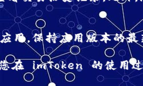   如何通过 imToken 轻松领币：全面指南 / 

 guanjianci imToken, 领币, 数字货币, 钱包管理 /guanjianci 

在数字货币快速发展的今天，越来越多的人开始关注如何安全、便捷地管理和获取数字资产。其中，imToken 是一款非常受欢迎的数字货币钱包应用，不仅支持多种币种的管理和交易，还提供了许多领币的机会，尤其是新项目的空投和奖励活动。本文将为您详细介绍如何通过 imToken 领币，并解答一些常见的问题，帮助您更好地理解和使用 imToken 领币功能。

什么是 imToken？
imToken 是一款数字货币钱包应用，主要用于存储、管理和交易数字资产。它支持以太坊及其生态系统中的多种代币（如 ERC20、ERC721 等），并提供去中心化交易所（DEX）功能，用户可以直接在应用中进行数字货币的交易。此外，imToken 还提供了多种安全保障措施，确保用户的资产安全。

如何创建 imToken 钱包？
创建 imToken 钱包非常简单，首先需要在手机应用商店下载并安装 imToken 应用。安装完成后，打开应用，按照提示选择“创建钱包”，然后设置一个安全的密码。完成后，系统会生成一组助记词，用户需要将其妥善保管，因为这组助记词是恢复钱包的唯一凭证。

在 imToken 中如何领币？
领币指的是用户通过参与项目或者活动，获得一定数量的数字货币。以下是一些常见的通过 imToken 领币的方式：

h41. 参加空投活动/h4
许多新项目会通过空投的方式，将代币分发给用户。通常，用户需要在特定时间内按照项目方的要求进行操作，比如关注社交媒体、填写表单等。完成要求后，参与者将会在自己的 imToken 钱包中收到一定数量的代币。

h42. 参与 staking 或质押/h4
一些区块链项目会允许用户将持有的代币进行质押（staking），以获取额外的代币奖励。imToken 支持多个项目的质押功能，用户可以根据项目方的要求进行操作。在质押期间，用户的代币会被锁定，一般可以获得较为丰厚的年化收益。

h43. 参与兑换和抽奖活动/h4
有些项目会定期举办兑换和抽奖活动，用户只需在活动期间参与相关操作，就有机会获得代币奖励。这类活动的奖励往往是不定期的，用户需时刻关注官方消息，以便及时参与。

在 imToken 中领币的注意事项
在通过 imToken 领币的过程中，用户需要注意以下几点：

ul
    li防范诈骗：一些假项目可能会通过诱人的空投活动来吸引用户，用户需仔细核实活动的真实性，尽量选择知名项目参与。/li
    li保管助记词：助记词是用户恢复钱包的唯一凭证，务必妥善保管，不泄露给任何人。/li
    li了解手续费：在参与某些活动时，可能会涉及交易手续费，用户需提前了解相关费用。/li
/ul

常见问题解答

1. imToken 如何确保用户资产的安全？
imToken 通过多重安全措施来保障用户资产安全。首先，它采用 AES-256 数据加密技术，对用户的私钥进行加密存储，确保私钥不被泄露。其次，imToken 提供了助记词备份功能，用户可以通过助记词恢复钱包，这减少了因手机丢失或损坏导致资产损失的风险。此外，imToken 还定期进行安全审计和用户教育，提醒用户注意安全防范。

2. 什么是数字货币的空投？
空投是指项目方将一定数量的代币免费分发给用户，以此来提高项目的曝光率和社区活跃度。空投一般设定特定的参与条件，比如关注社交媒体账号、注册钱包、或者邀请其他用户参与等。用户在满足这些条件后，将获得少量的代币作为奖励。空投是用户获取新兴项目代币的一种便捷方式，但参与者需要确保项目的合法性和安全性。

3. 如何查看我在 imToken 中的领币记录？
用户可以通过 imToken 应用查看自己的代币持有情况及交易记录。在主页面，点击“资产”选项即可展示自己所有的代币和余额，用户可以点击每种代币，进入详细界面查看交易历史记录。此外，imToken 还提供“交易”功能，用户可以在这里查看自己参与的活动及相关的代币到账情况。

4. 如何避免在 imToken 中被诈骗？
用户在使用 imToken 时需要加强安全意识，避免信息泄露和各种诈骗。例如，不要轻易点击陌生人发来的链接，不要在不明网站输入自己的助记词或私钥；定期更新钱包应用，保持应用版本的最新状态；参与活动时需核实项目方的真实身份，尽量选择知名度高、信誉好的项目参与活动。通过提高自身防范意识，来降低被诈骗的风险。

总之，imToken 作为一款优秀的数字货币钱包，提供了丰富的功能和便利的领币渠道。但在享受这些便利的同时，用户也需保持警惕，确保自己的资产安全。希望本文能为您在 imToken 的使用过程中提供帮助和指导，让您在数字货币的世界里尽情探索和收获。

