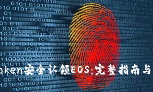如何通过imToken安全认领EOS：完整指南与常见问题解答