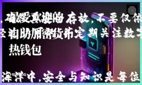 
如何处理imToken过期问题：完整指南

关键词
imToken, 钱包过期, 数字货币, 资产安全/guanjianci

引言
在数字货币的世界中，安全与便捷是每一个用户最关心的问题。imToken作为一个受到广泛欢迎的钱包，其安全性和易用性吸引了许多用户。然而，用户在使用过程中，有时会遇到钱包过期的问题。这种情况不仅让人感到不便，还有可能危及到数字资产的安全。因此，了解如何处理imToken过期的问题至关重要。本文将为您提供一个完整的指南，包括解决方案、预防措施以及相关的注意事项。

一、imToken过期的原因
首先，了解imToken钱包过期的原因能够帮助用户有效地预防类似情况的发生。通常，钱包的过期可能与以下几个因素有关：
ul
  li应用版本更新：imToken不断推出新的版本以修复bug或增加新功能。当用户未及时更新应用时，可能会遇到过期问题。/li
  li网络环境变化：不稳定的网络连接可能影响钱包的验证工作，导致无法正常使用。/li
  li安全策略：imToken为了保护用户资产安全，可能会根据不定期的安全策略对钱包的使用时间进行限制。/li
/ul

二、imToken过期后该如何处理
如果您的imToken钱包过期，不必惊慌。以下是一些处理方法：
h41. 更新应用/h4
首先，检查您的imToken是否有最新版本。前往应用商店，搜索“imToken”，如果有更新选项，请立刻进行更新。更新后，重新登录您的钱包，通常即可恢复正常使用。

h42. 清理缓存/h4
有时应用的缓存可能导致错误信息的出现。您可以尝试清理imToken的缓存数据。进入手机的设置，找到“应用管理”，选择imToken后选择“清理缓存”。清理后再次尝试登录。

h43. 检查网络/h4
确保您的网络连接畅通。例如，您可以尝试切换到Wi-Fi或其他移动网络，看看能否解决过期问题。

h44. 联系客服/h4
如果以上方法都无法解决问题，建议及时联系imToken的客服。他们会提供专业的技术支持，帮助您解决问题。联系客服的方法通常在imToken的官方网站或应用内都有详细说明。

三、如何避免imToken钱包过期
预防总比治疗来得更好。以下是一些避免imToken钱包过期的建议：
h41. 定期更新/h4
养成定期检查应用更新的习惯。通常，软件开发者会不断对应用进行和更新，确保用户享受最佳体验，避免因过期造成不便。

h42. 保持良好的网络环境/h4
确保您的网络连接稳定。使用imToken时，建议在Wi-Fi环境下进行，以降低网络不稳定带来的风险。

h43. 熟悉安全知识/h4
了解数字货币的安全知识，及时应对各种情况。例如，要定期备份助记词及私钥，不要随意点击不明链接，以防受到网络诈骗。

四、其他相关问题的详细解答

h41. imToken如何恢复资产/h4
在遭遇意外情况下，用户可能会担心资产的安全与恢复。imToken提供了非常人性化的资产恢复机制。只要保留好助记词或私钥，即使设备丢失或损坏，您也可以通过重新安装imToken并输入助记词来恢复您的钱包和资产。不过，务必要确保助记词的安全，切勿将其分享给他人或存放在云端。
另外，一旦您及时发现资产存在风险，应立刻转移资产至新的钱包，及时更换助记词以确保安全。

h42. imToken的安全性如何保障/h4
安全性是imToken非常重视的一个方面。首先，imToken采用多重加密技术，确保用户数据与资产的安全。此外，他们还提供了生物识别技术，例如指纹识别和面部识别，增加了账户的安全防护。
用户也应该自己增强安全意识，设置强密码，避免使用简单的密码；并定期更换密码以降低风险。同时，不要随意点击未知的链接或保存不明软件，尽量避免钓鱼网站的攻击。

h43. 如果忘记了助记词该怎么办/h4
助记词是imToken中最重要的安全信息之一。如果用户忘记了助记词，恢复钱包的难度将大大增加。这是因为imToken的设计宗旨是去中心化，没有第三方可以代替用户去恢复钱包。
为了避免忘记助记词，用户在创建钱包时，应妥善记录并保存助记词，最好分散存放在多个安全的地方，而不要仅依赖记忆。若果真忘记了助记词，建议您可尝试回忆当时是如何设置的，分步推测。此外，未来使用的其他工具或服务要事先测试，确保其可用性。

h44. 如何安全使用数字货币钱包/h4
安全使用数字货币钱包涉及多个方面，首先，定期检查钱包的更新，保持在最新版本可以避免一些已知的漏洞；其次，定期变更密码并增强密码复杂性；此外，用户应该定期备份助记词，确保其安全存放，不要仅依赖于单一设备。
最重要的是，用户要提高警惕，尽量避免参与任何形式的非正规交易，如参与不明的炒币或理财项目，谨记不要轻易分享自己的私钥及助记词。审慎选择平台，确保您使用的服务商是经过认可的，并定期关注数字货币的相关动态。

结语
imToken钱包的过期问题虽然让人感到不便，但通过对原因的分析和解决方法的掌握，我们可以有效地应对这一问题。同时，积极的预防措施能够保障用户资产的安全。在数字货币的海洋中，安全与知识是每位用户最应该关注的课题。希望本文能够为您提供实用的帮助与指导。