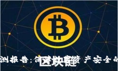 :
IM钱包监测报告：保障数字资产安全的必备指南
