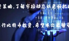   比特币登录平台官网：安全、便捷的数字货币交