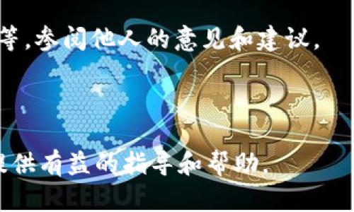   如何在电脑上下载和使用Tokenim？ / 

 guanjianci Tokenim, 下载, 电脑, 使用方法 /guanjianci 


在当今数字时代，Tokenim作为一种加密资产管理工具，越来越受到用户的关注。它提供了便捷的方式来管理、存储和交易各种加密货币。对于许多人来说，了解如何在电脑上下载和使用Tokenim是一个非常重要的话题。在这篇文章中，我们将详细介绍Tokenim的下载流程、功能特点、使用技巧和常见问题。希望能够帮助你更好地使用Tokenim。


Tokenim简介

Tokenim是一款用户友好的加密钱包和交易平台，支持多种数字货币的存储和管理。与其他钱包不同的是，Tokenim不仅提供了基本的钱包功能，还集成了市场行情信息、交易分析工具以及安全性功能，让用户可以方便地进行数字资产的交易和投资。


如何下载Tokenim

在电脑上下载Tokenim的步骤相对简单，以下是详细的步骤流程：

1. **访问官网**：
   首先，打开你的浏览器，访问Tokenim的官方网站。在官网上，你可以找到下载链接，通常在页面的顶部或底部部分。

2. **选择版本**：
   根据你的操作系统（Windows、macOS或Linux），选择相应的版本来下载。确保你下载的是最新版，以获得最新的功能和安全修复。

3. **下载安装包**：
   点击下载链接后，系统会自动将安装包下载到你的电脑。下载时间根据你的网络速度而不同。

4. **安装程序**：
   下载完成后，找到下载的安装包，通常在“下载”文件夹中。双击安装包，按照提示进行安装，选择安装路径和其他设置。

5. **完成安装**：
   安装完成后，可以在桌面或开始菜单中找到Tokenim的图标，双击以启动程序。

6. **创建账户**：
   第一次使用Tokenim时，需要创建一个新账户或导入现有账户。按照屏幕上的说明进行操作，创建自己的密码并保存相关助记词以确保安全。



Tokenim的功能特点

Tokenim作为一款专业的数字资产管理工具，拥有很多独特的功能，以下是一些主要特点：

- **多币种支持**：Tokenim支持多种加密货币，包括主流的比特币、以太坊以及其他多种山寨币，方便用户统一管理。

- **实时行情更新**：用户可以通过Tokenim实时查看市场行情，掌握价格变动和市场趋势，以便做出及时的投资决策。

- **交易分析工具**：Tokenim内置了多种交易分析工具，用户可以通过图表和数据深入分析自己的投资组合，有助于投资策略。

- **高度安全性**：Tokenim采用了先进的加密技术，确保用户的数字资产安全无忧。同时，还提供了用户权限管理、双重认证等安全功能。

- **用户友好界面**：Tokenim的界面设计简约直观，易于使用，即使是新手用户也可以快速上手，享受加密资产管理的乐趣。



如何在Tokenim上进行交易

在Tokenim上进行交易的步骤如下：

1. **登录账户**：
   启动Tokenim并使用你的账户凭据登录。

2. **选择交易对**：
   在平台上，选择你想要交易的加密货币对，例如比特币对以太坊。

3. **输入交易信息**：
   根据市场情况，输入你想买入或卖出的数量和价格。如果是限价单，还需要设置好限价。

4. **确认交易**：
   确认所有信息无误后，点击“确认交易”按钮。系统会生成相应的订单。

5. **查看交易记录**：
   交易完成后，可以在“交易记录”中查看自己的订单状态与历史交易记录。



常见问题及解决方案

1. Tokenim是否安全？

Tokenim的安全性是许多用户最关心的问题之一。首先，Tokenim在后台使用了先进的加密技术，对用户的数据和资金进行保护。此外，应用程序还提供了一些额外的安全功能，例如双重认证和助记词备份。这些功能确保只有账户的持有人可以访问其数字资产，从而提高了数据安全性。

为了进一步提升安全性，用户在注册Tokenim时需选择一个强密码，并且备份其助记词。助记词是恢复账户访问的重要信息，应该妥善保管在安全的地方，避免被他人获取。总之，选择Tokenim作为钱包和交易平台，其安全性是值得信赖的。

然而，用户也需注意自身的安全意识，时刻保持警惕，例如不轻易点击来路不明的链接、不与他人分享个人信息等，确保自己的账户不受攻击。



2. Tokenim支持哪些数字货币？

Tokenim支持多种主流和山寨数字货币，其支持的币种包括但不限于：

- **比特币（BTC）**
- **以太坊（ETH）**
- **莱特币（LTC）**
- **瑞波币（XRP）**
- **狗狗币（DOGE）**
- **链环（LINK）**

这些数字货币都有较高的市场流动性，方便用户进行交易。同时，Tokenim还会根据市场需求适时更新支持的币种，推出新的功能和服务。

用户在使用Tokenim之前，可以查看其官方网站或社区公告，了解最新支持的币种和市场动态。对于那些希望多元化投资组合的用户，Tokenim无疑是一个理想的选择。



3. 如何找回丢失的Tokenim账户？

忘记密码或丢失访问Tokenim账户的助记词时，恢复账户的唯一办法就是使用助记词进行账户恢复。因此，在使用Tokenim之前，请务必备份你的助记词并妥善保存。

如果你仍然无法找回账户，请联系Tokenim的客户支持团队，寻求额外帮助和指导。他们会要求你提供一些身份验证信息，以确保你是账户真正的拥有者。

为了防止未来的丢失，在使用Tokenim时，建议将助记词分开保存在多个安全的地方，切忌将其保存在上网设备上，以免遭到病毒或黑客攻击。此外，定期更换密码也是提升账户安全的重要方式。



4. 如何提高Tokenim使用的效率？

为了提高Tokenim的使用效率，用户可以采取以下几个策略：

- **定期查看市场行情**：保持对加密市场的关注，定期查看Tokenim提供的实时市场数据，根据市场走势和个人投资策略调整操作。

- **交易策略**：通过使用Tokenim提供的分析工具，用户可以更好地管理自己的资产，了解不同币种之间的相关性。

- **参与社区和论坛讨论**：与其他Tokenim用户交流经验和技巧，可以帮助你更好地使用Tokenim进行交易。例如可以加入Facebook群组、Telegram频道等，参阅他人的意见和建议。

- **保持软件更新**：保持Tokenim客户端的最新版本，不仅能获取最新的功能和安全修复，还可以提高程序的性能和使用体验。

综上所述，Tokenim作为一款方便实用的加密资产管理工具，掌握其下载和使用方法，将有助于用户更好地进行加密货币交易。希望这篇文章能为广大用户提供有益的指导和帮助。
