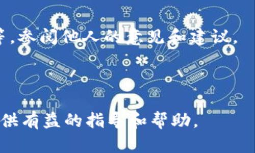   如何在电脑上下载和使用Tokenim？ / 

 guanjianci Tokenim, 下载, 电脑, 使用方法 /guanjianci 


在当今数字时代，Tokenim作为一种加密资产管理工具，越来越受到用户的关注。它提供了便捷的方式来管理、存储和交易各种加密货币。对于许多人来说，了解如何在电脑上下载和使用Tokenim是一个非常重要的话题。在这篇文章中，我们将详细介绍Tokenim的下载流程、功能特点、使用技巧和常见问题。希望能够帮助你更好地使用Tokenim。


Tokenim简介

Tokenim是一款用户友好的加密钱包和交易平台，支持多种数字货币的存储和管理。与其他钱包不同的是，Tokenim不仅提供了基本的钱包功能，还集成了市场行情信息、交易分析工具以及安全性功能，让用户可以方便地进行数字资产的交易和投资。


如何下载Tokenim

在电脑上下载Tokenim的步骤相对简单，以下是详细的步骤流程：

1. **访问官网**：
   首先，打开你的浏览器，访问Tokenim的官方网站。在官网上，你可以找到下载链接，通常在页面的顶部或底部部分。

2. **选择版本**：
   根据你的操作系统（Windows、macOS或Linux），选择相应的版本来下载。确保你下载的是最新版，以获得最新的功能和安全修复。

3. **下载安装包**：
   点击下载链接后，系统会自动将安装包下载到你的电脑。下载时间根据你的网络速度而不同。

4. **安装程序**：
   下载完成后，找到下载的安装包，通常在“下载”文件夹中。双击安装包，按照提示进行安装，选择安装路径和其他设置。

5. **完成安装**：
   安装完成后，可以在桌面或开始菜单中找到Tokenim的图标，双击以启动程序。

6. **创建账户**：
   第一次使用Tokenim时，需要创建一个新账户或导入现有账户。按照屏幕上的说明进行操作，创建自己的密码并保存相关助记词以确保安全。



Tokenim的功能特点

Tokenim作为一款专业的数字资产管理工具，拥有很多独特的功能，以下是一些主要特点：

- **多币种支持**：Tokenim支持多种加密货币，包括主流的比特币、以太坊以及其他多种山寨币，方便用户统一管理。

- **实时行情更新**：用户可以通过Tokenim实时查看市场行情，掌握价格变动和市场趋势，以便做出及时的投资决策。

- **交易分析工具**：Tokenim内置了多种交易分析工具，用户可以通过图表和数据深入分析自己的投资组合，有助于投资策略。

- **高度安全性**：Tokenim采用了先进的加密技术，确保用户的数字资产安全无忧。同时，还提供了用户权限管理、双重认证等安全功能。

- **用户友好界面**：Tokenim的界面设计简约直观，易于使用，即使是新手用户也可以快速上手，享受加密资产管理的乐趣。



如何在Tokenim上进行交易

在Tokenim上进行交易的步骤如下：

1. **登录账户**：
   启动Tokenim并使用你的账户凭据登录。

2. **选择交易对**：
   在平台上，选择你想要交易的加密货币对，例如比特币对以太坊。

3. **输入交易信息**：
   根据市场情况，输入你想买入或卖出的数量和价格。如果是限价单，还需要设置好限价。

4. **确认交易**：
   确认所有信息无误后，点击“确认交易”按钮。系统会生成相应的订单。

5. **查看交易记录**：
   交易完成后，可以在“交易记录”中查看自己的订单状态与历史交易记录。



常见问题及解决方案

1. Tokenim是否安全？

Tokenim的安全性是许多用户最关心的问题之一。首先，Tokenim在后台使用了先进的加密技术，对用户的数据和资金进行保护。此外，应用程序还提供了一些额外的安全功能，例如双重认证和助记词备份。这些功能确保只有账户的持有人可以访问其数字资产，从而提高了数据安全性。

为了进一步提升安全性，用户在注册Tokenim时需选择一个强密码，并且备份其助记词。助记词是恢复账户访问的重要信息，应该妥善保管在安全的地方，避免被他人获取。总之，选择Tokenim作为钱包和交易平台，其安全性是值得信赖的。

然而，用户也需注意自身的安全意识，时刻保持警惕，例如不轻易点击来路不明的链接、不与他人分享个人信息等，确保自己的账户不受攻击。



2. Tokenim支持哪些数字货币？

Tokenim支持多种主流和山寨数字货币，其支持的币种包括但不限于：

- **比特币（BTC）**
- **以太坊（ETH）**
- **莱特币（LTC）**
- **瑞波币（XRP）**
- **狗狗币（DOGE）**
- **链环（LINK）**

这些数字货币都有较高的市场流动性，方便用户进行交易。同时，Tokenim还会根据市场需求适时更新支持的币种，推出新的功能和服务。

用户在使用Tokenim之前，可以查看其官方网站或社区公告，了解最新支持的币种和市场动态。对于那些希望多元化投资组合的用户，Tokenim无疑是一个理想的选择。



3. 如何找回丢失的Tokenim账户？

忘记密码或丢失访问Tokenim账户的助记词时，恢复账户的唯一办法就是使用助记词进行账户恢复。因此，在使用Tokenim之前，请务必备份你的助记词并妥善保存。

如果你仍然无法找回账户，请联系Tokenim的客户支持团队，寻求额外帮助和指导。他们会要求你提供一些身份验证信息，以确保你是账户真正的拥有者。

为了防止未来的丢失，在使用Tokenim时，建议将助记词分开保存在多个安全的地方，切忌将其保存在上网设备上，以免遭到病毒或黑客攻击。此外，定期更换密码也是提升账户安全的重要方式。



4. 如何提高Tokenim使用的效率？

为了提高Tokenim的使用效率，用户可以采取以下几个策略：

- **定期查看市场行情**：保持对加密市场的关注，定期查看Tokenim提供的实时市场数据，根据市场走势和个人投资策略调整操作。

- **交易策略**：通过使用Tokenim提供的分析工具，用户可以更好地管理自己的资产，了解不同币种之间的相关性。

- **参与社区和论坛讨论**：与其他Tokenim用户交流经验和技巧，可以帮助你更好地使用Tokenim进行交易。例如可以加入Facebook群组、Telegram频道等，参阅他人的意见和建议。

- **保持软件更新**：保持Tokenim客户端的最新版本，不仅能获取最新的功能和安全修复，还可以提高程序的性能和使用体验。

综上所述，Tokenim作为一款方便实用的加密资产管理工具，掌握其下载和使用方法，将有助于用户更好地进行加密货币交易。希望这篇文章能为广大用户提供有益的指导和帮助。
