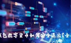 :电子钱包数字货币如何安全退出？全面指南