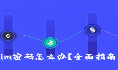 忘记Tokenim密码怎么办？全面指南与解决方案