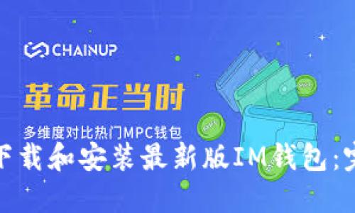 : 如何下载和安装最新版IM钱包：完整指南