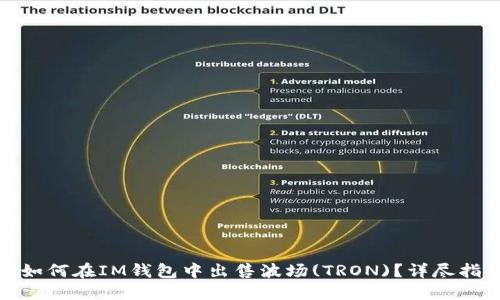 : 如何在IM钱包中出售波场(TRON)？详尽指南