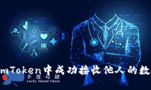 如何在imToken中成功接收他人的数字货币？