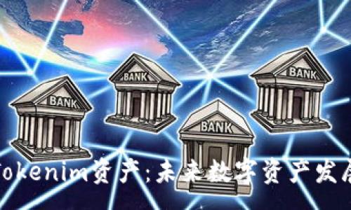 :

深入解析Tokenim资产：未来数字资产发展的新趋势