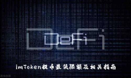 imToken提币最低限额及相关指南