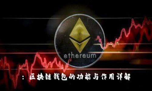 : 区块链钱包的功能与作用详解
